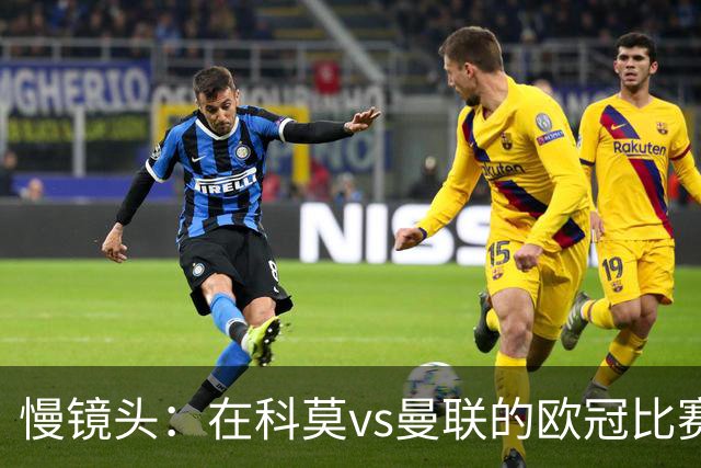 慢镜头：在科莫vs曼联的欧冠比赛前夜，双方球迷爆发冲突