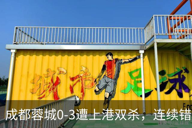 成都蓉城0-3遭上港双杀，连续错失5次冠军点，为何总差一口气？下轮跟大连直接交锋夺冠概率多大？