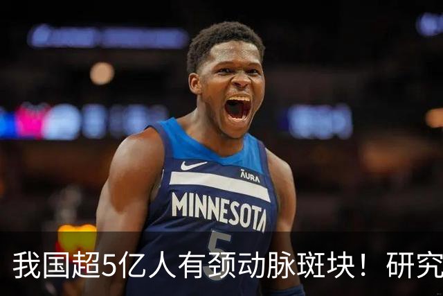 我国超5亿人有颈动脉斑块！研究证实：斑块可以消退！有6点建议