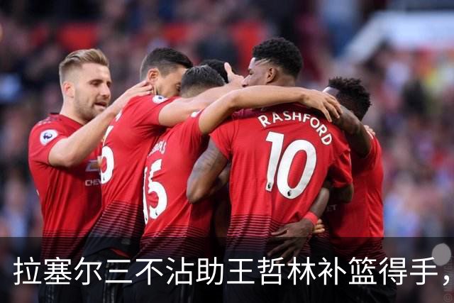 拉塞尔三不沾助王哲林补篮得手，上海轰出17-0领先深圳17分