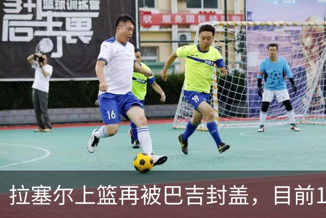 拉塞尔上篮再被巴吉封盖，目前10中2被巴吉大帽3次