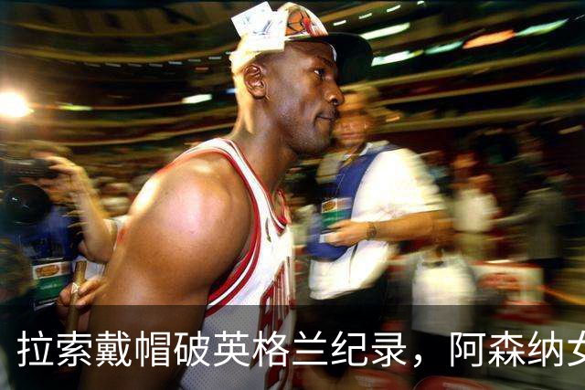 拉索戴帽破英格兰纪录，阿森纳女足3比0本菲卡