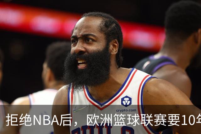 拒绝NBA后，欧洲篮球联赛要10年把估值做到90亿美元