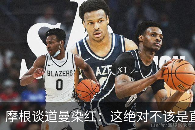 摩根谈道曼染红：这绝对不该是直红，他遭到了极其粗野的铲抢