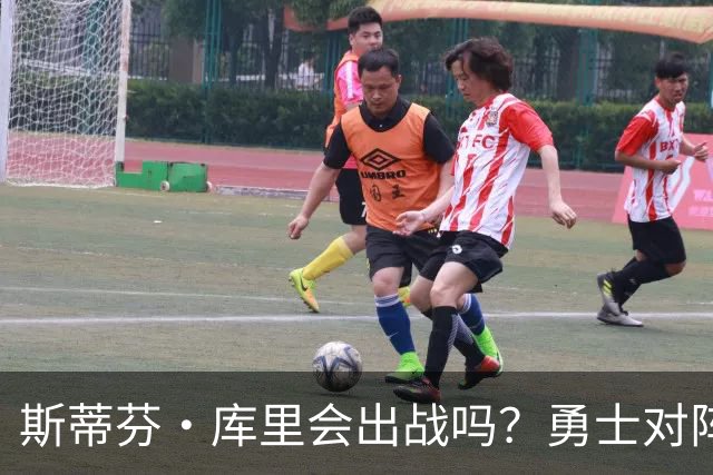 斯蒂芬·库里会出战吗？勇士对阵湖人揭幕战伤情报告