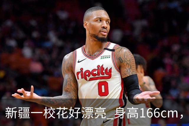 新疆一校花好漂亮 身高166cm，体重48kg 五官端正美的让人移不开眼
