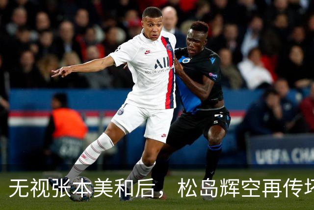 "无视"张本美和后，松岛辉空再传坏消息，被迫出局仅开胃菜