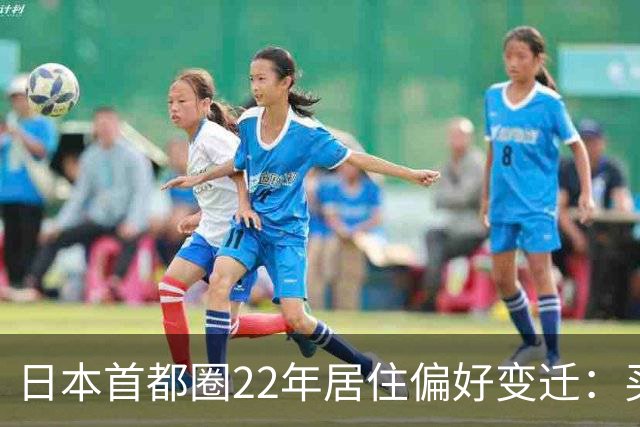 日本首都圈22年居住偏好变迁：买房不只看地段，还要看……