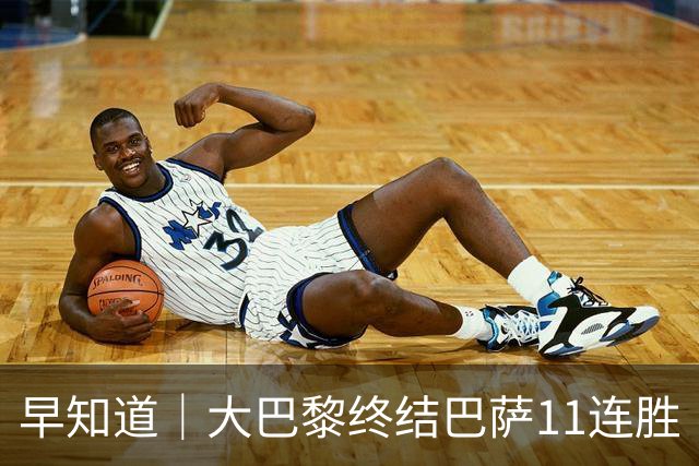 早知道｜大巴黎终结巴萨11连胜