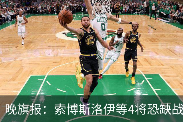 晚旗报：索博斯洛伊等4将恐缺战切尔西，蓝军也伤2人