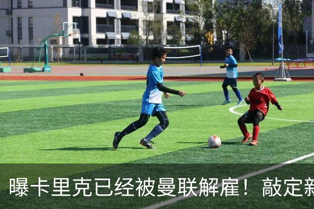 曝卡里克已经被曼联解雇！敲定新帅后便会官宣 48岁名帅成头号热门