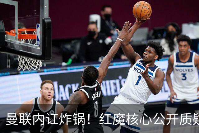 曼联内讧炸锅！红魔核心公开质疑卡里克！主帅帅位岌岌可危