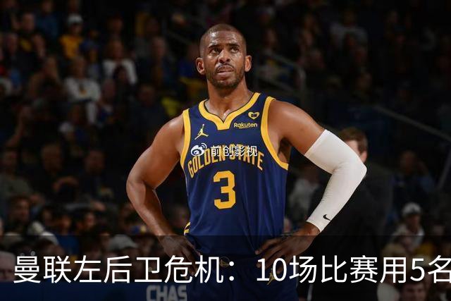 曼联左后卫危机：10场比赛用5名左闸，迫切需要引援！
