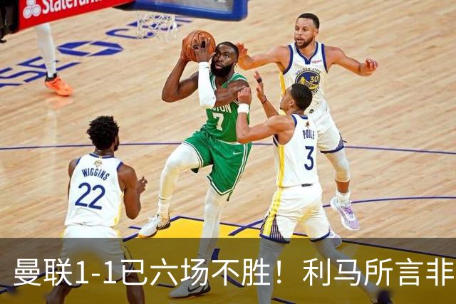 曼联1-1已六场不胜！利马所言非虚，其半场伤退令卡里克战术落空