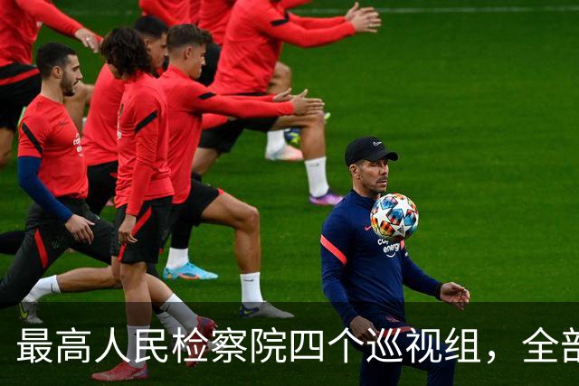 最高人民检察院四个巡视组，全部完成进驻