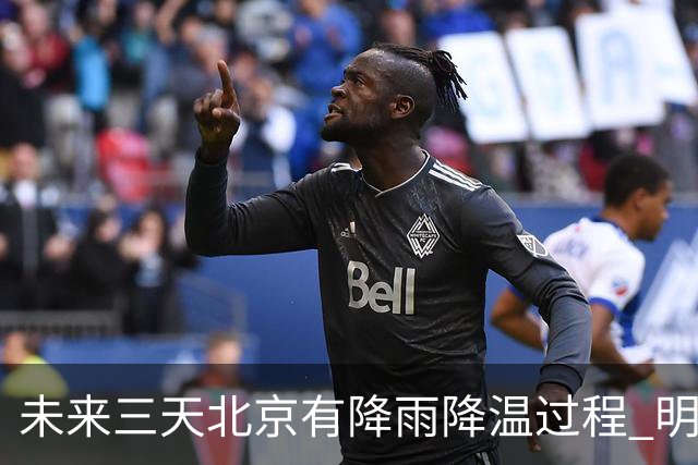 未来三天北京有降雨降温过程 明天最高气温或创立秋以来新低
