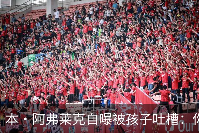 本·阿弗莱克自曝被孩子吐槽：你长了张"iPhone脸"