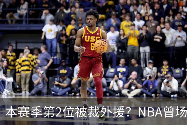 本赛季第2位被裁外援？NBA曾场均16.7分，来CBA三分13.3%或有意摆烂