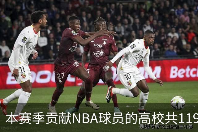 本赛季贡献NBA球员的高校共119所 杜克&肯塔基各贡献26人并列第一