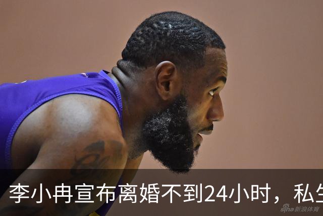 李小冉宣布离婚不到24小时，私生活被扒得一清二楚，这次她不忍了