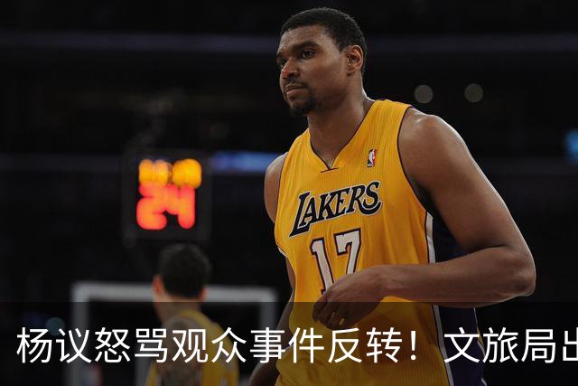 杨议怒骂观众事件反转！文旅局出手，现场观众曝更多猛料