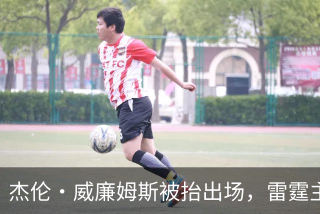 杰伦·威廉姆斯被抬出场，雷霆主帅坦言“我们状态不好”