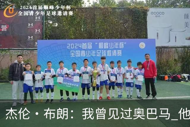 杰伦·布朗：我曾见过奥巴马 他说自己从不会毫无准备地参加会议