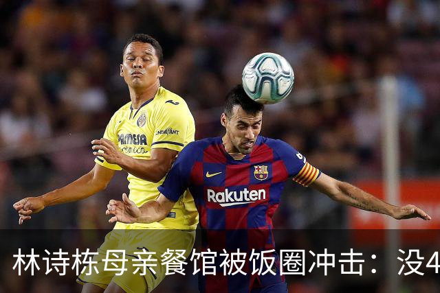 林诗栋母亲餐馆被饭圈冲击：没4块排骨，赢我哥后全家找不着北