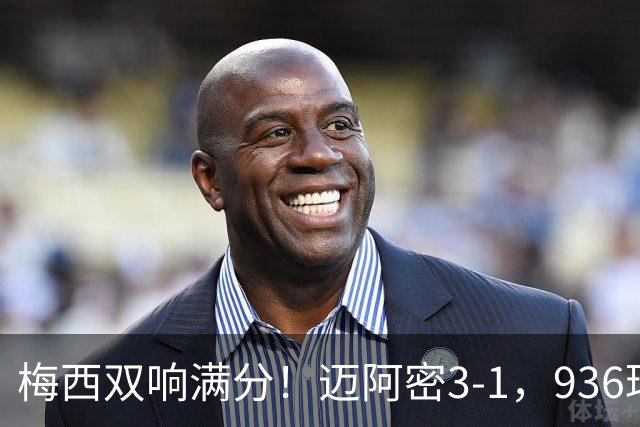 梅西双响满分！迈阿密3-1，936球追C罗