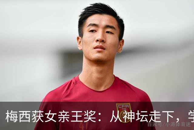 梅西获女亲王奖：从神坛走下，学会接纳不完美