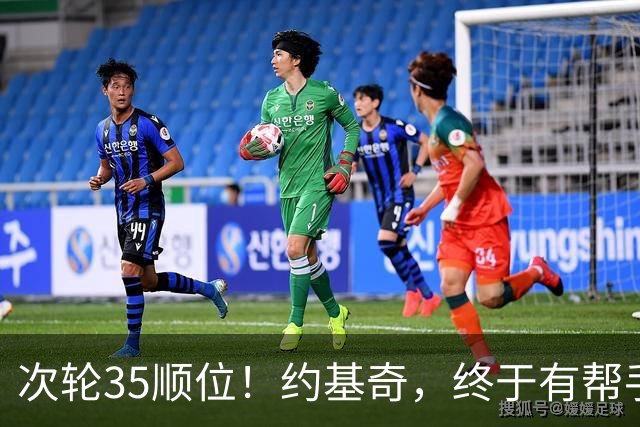 次轮35顺位！约基奇，终于有帮手了！