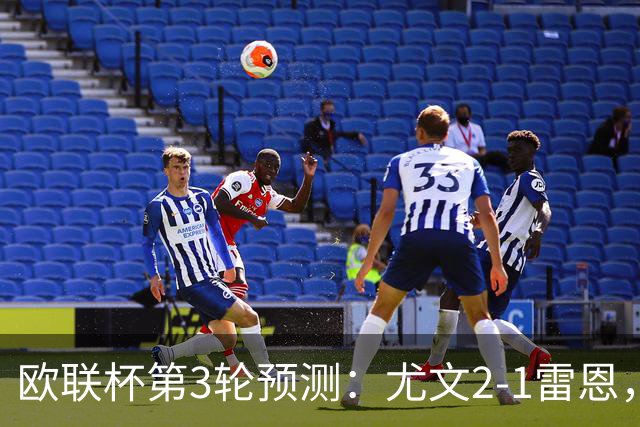 欧联杯第3轮预测：尤文2-1雷恩，AC米兰2-2，里昂2-1，水晶宫1-2