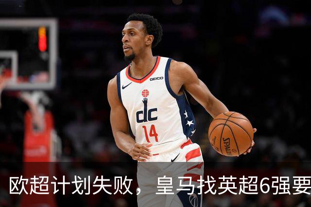 欧超计划失败，皇马找英超6强要账