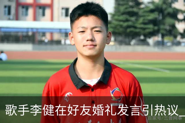 歌手李健在好友婚礼发言引热议 网友大赞致辞天花板