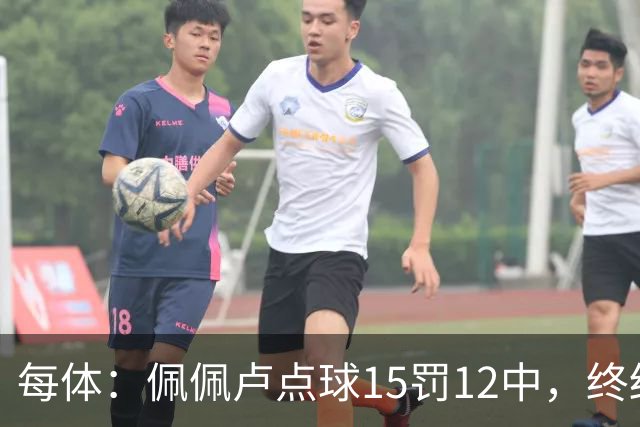 每体：佩佩卢点球15罚12中，终结上赛季两连失