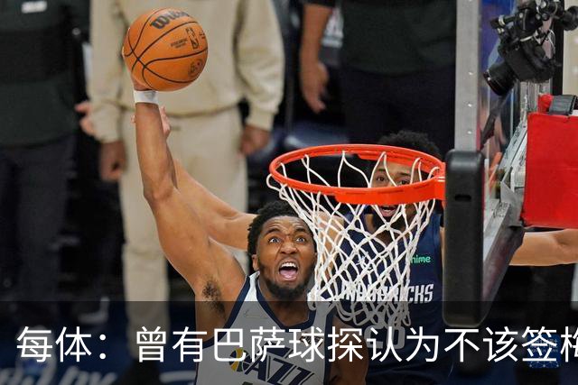每体：曾有巴萨球探认为不该签梅西，认为其身体条件受限无法竞争