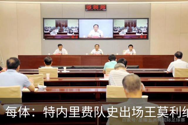 每体：特内里费队史出场王莫利纳离世，俱乐部哀悼3天