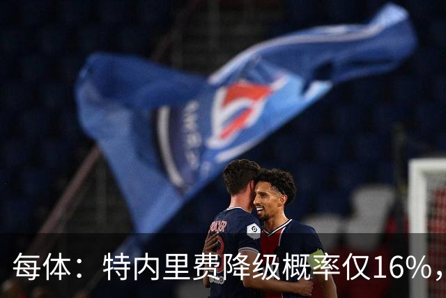 每体：特内里费降级概率仅16%，和危险区拉开距离