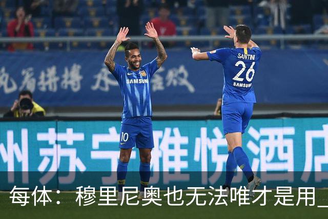 每体：穆里尼奥也无法唯才是用 场外喧嚣恐成国家德比主旋律