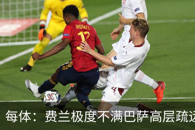 每体：费兰极度不满巴萨高层疏远，后者高调追求小蜘蛛令他失落