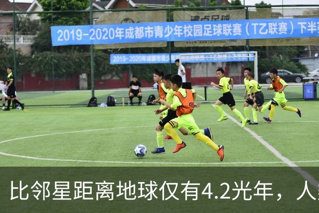 比邻星距离地球仅有4.2光年，人类为何永远无法抵达？