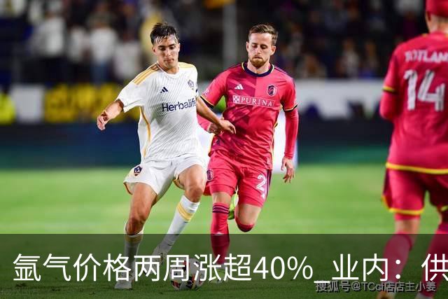 氩气价格两周涨超40% 业内：供需错配下或催生企业高利润弹性