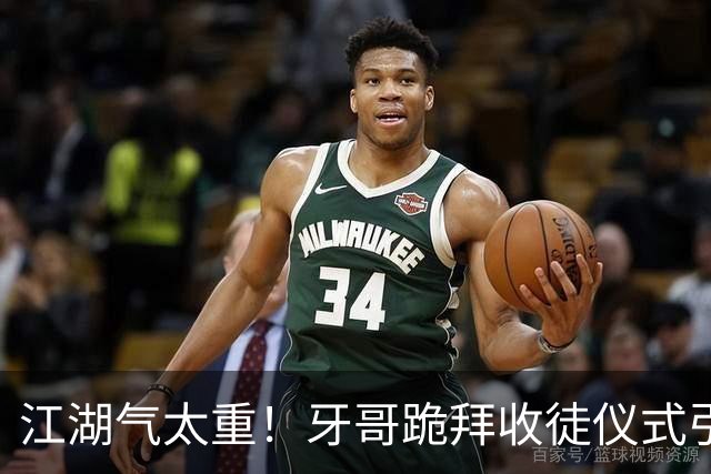 江湖气太重！牙哥跪拜收徒仪式引发巨大争议，有网友怒斥是开“历史倒车”