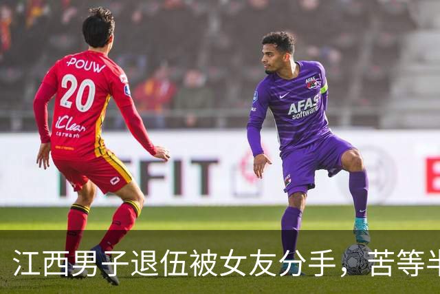 江西男子退伍被女友分手，苦等半月，人武部上门：请跟我们走一趟