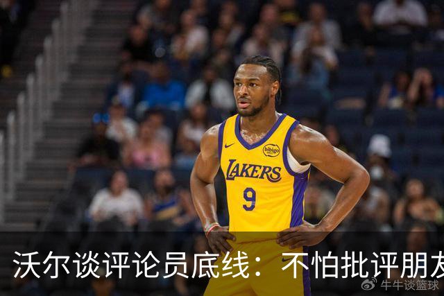 沃尔谈评论员底线：不怕批评朋友，工作是帮球员变好