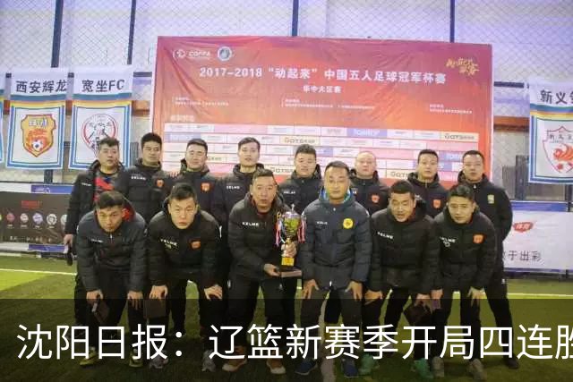 沈阳日报：辽篮新赛季开局四连胜 攻得快拼得凶 还要守得住
