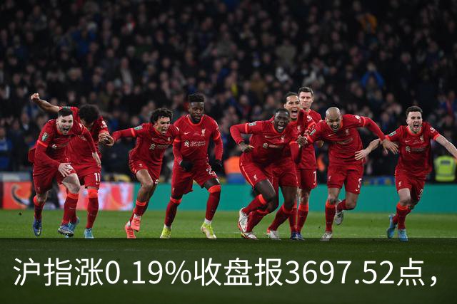 沪指涨0.19%收盘报3697.52点，主板缩量3500亿元，游戏行业领涨！