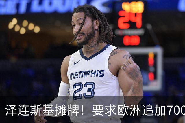 泽连斯基摊牌！要求欧洲追加700亿，否则2000万乌克兰人涌入欧洲