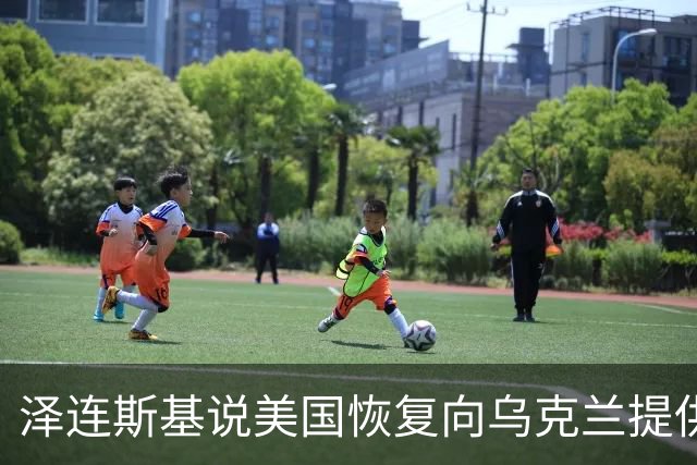 泽连斯基说美国恢复向乌克兰提供导弹预警