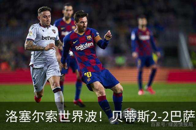 洛塞尔索世界波！贝蒂斯2-2巴萨